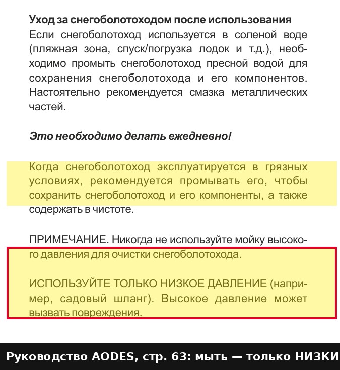 Руководство AODES стр.63: чистить рёбра радиатора только низким давлением, мойка ВД запрещена