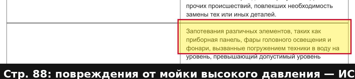 Руководство AODES стр.88: повреждения от мойки высокого давления исключены из гарантии