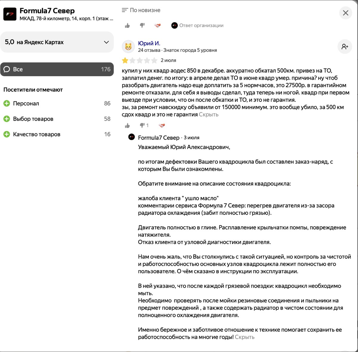 Скриншот отзыва владельца AODES 850 и ответа Формулы 7 на Яндекс.Картах