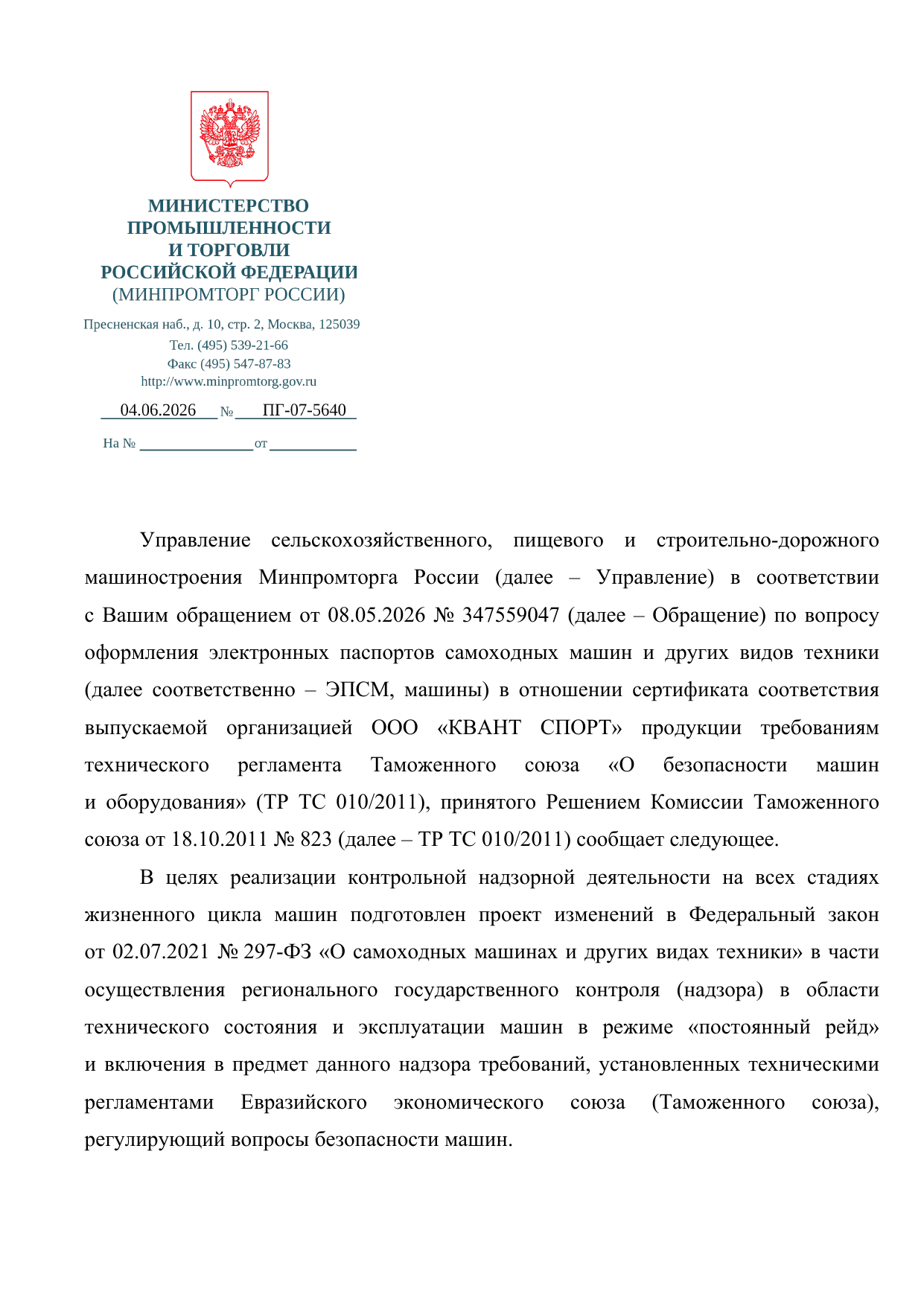 Письмо Минпромторга № ПГ-07-5640 о полномочиях Росстандарта и режиме постоянный рейд — страница 1
