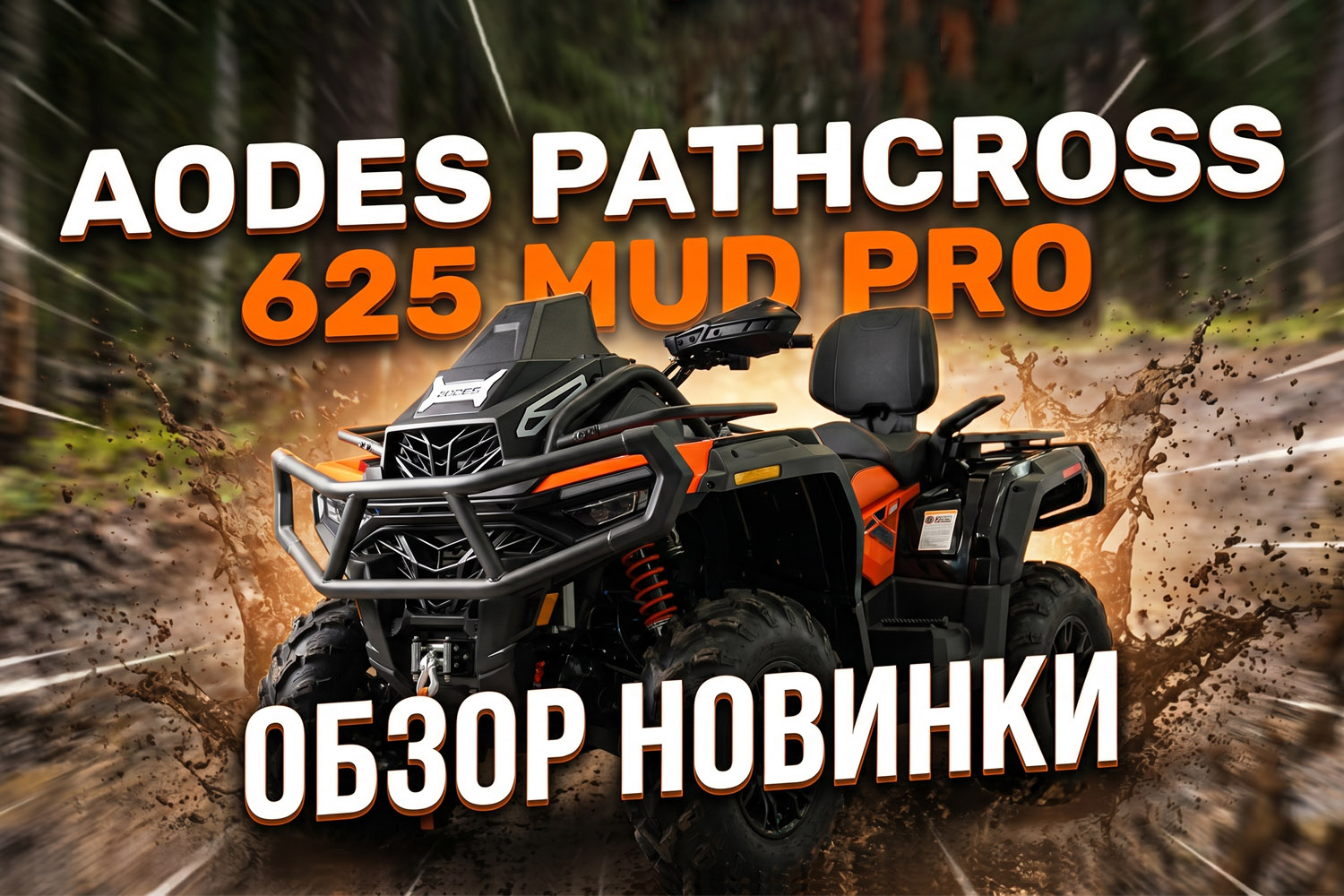 Фото: AODES / МДВ Групп (aodes-mdv.ru) AODES Pathcross 625 Mud Pro: грязевой квадроцикл на 45 л.с. за 995 тысяч рублей