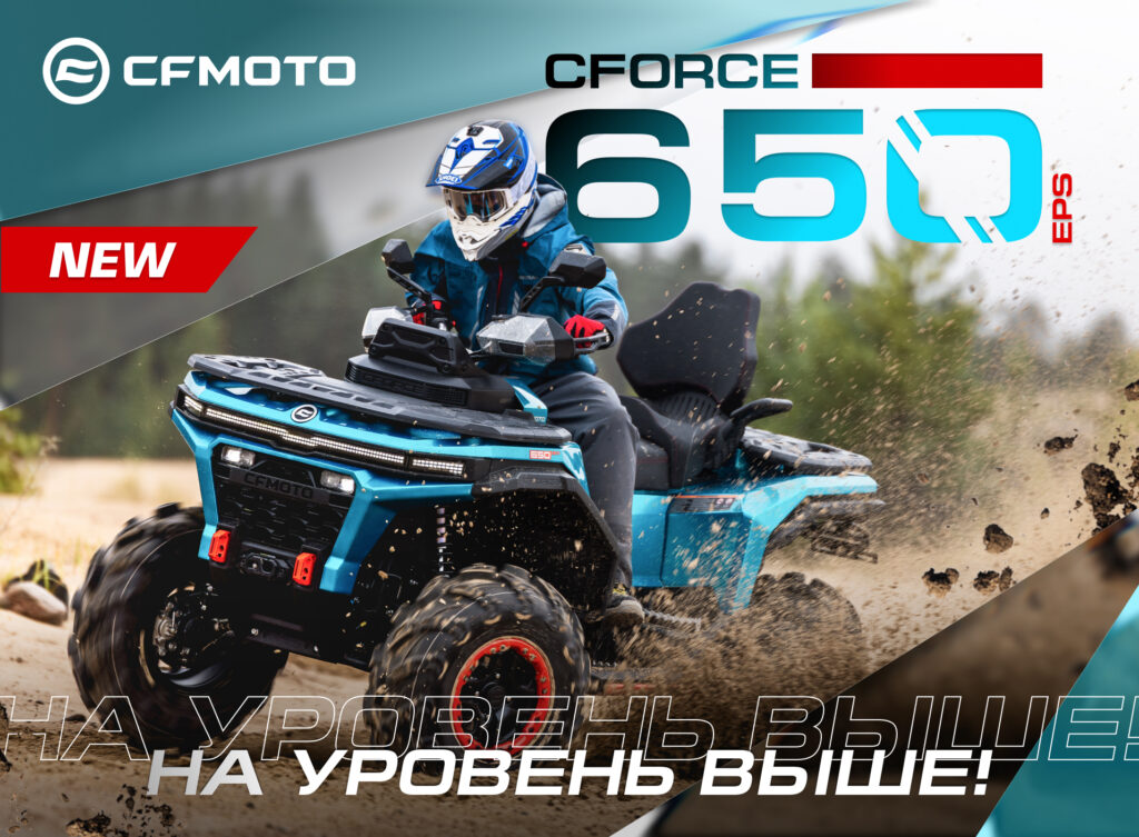 Фото: AWM-Trade (awm-trade.ru), официальный дистрибьютор CFMOTO CFMOTO CFORCE 650 EPS: новая платформа G4, 55 л.с. и цена от 1 199 900 рублей